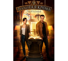 Золотая кровь. Чертолье Золотая кровь. Чертолье