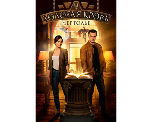 Золотая кровь. Чертолье смотреть онлайн