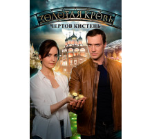 Золотая кровь. Чёртов кистень