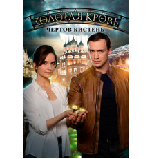 Золотая кровь. Чёртов кистень