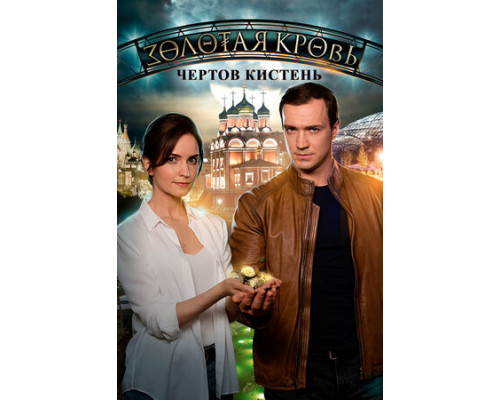 Золотая кровь. Чёртов кистень смотреть онлайн