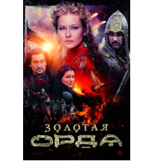 Золотая орда