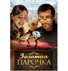 Золотая парочка