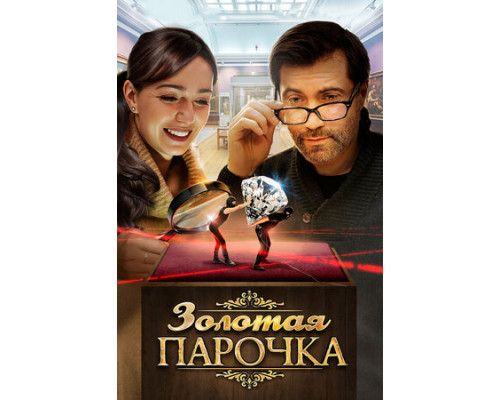 Золотая парочка смотреть онлайн