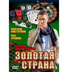 Золотая страна