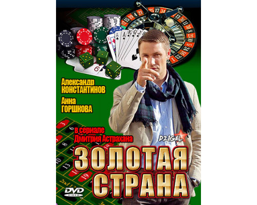 Золотая страна смотреть онлайн