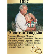 Золотая свадьба