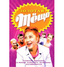 Золотая тёща