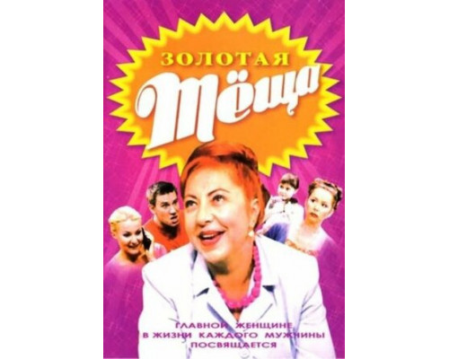 Золотая тёща смотреть онлайн