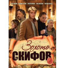 Золото скифов