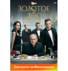 Золотое дно