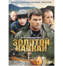 Золотой капкан