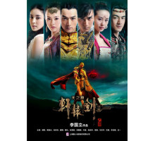 Золотой меч Юань III: Небесные шрамы