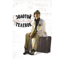Золотой теленок