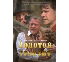 Золотой транзит