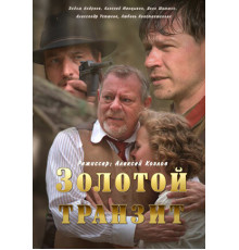 Золотой транзит