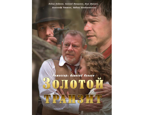 Золотой транзит смотреть онлайн