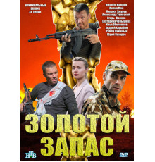 Золотой запас