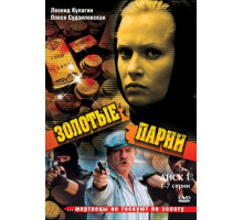 Золотые парни
