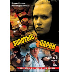 Золотые парни
