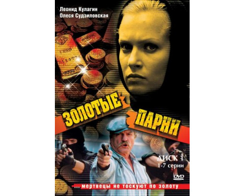 Золотые парни смотреть онлайн