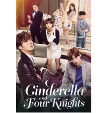 Золушка и четверо рыцарей