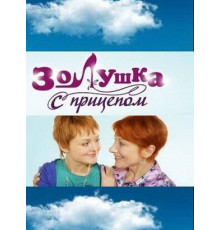 Золушка с прицепом