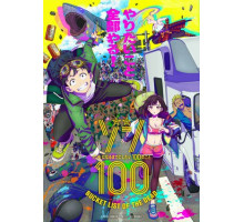 Зомби-апокалипсис и список из 100 дел, что я выполню перед смертью