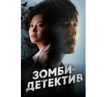 Зомби-детектив