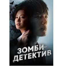 Зомби-детектив