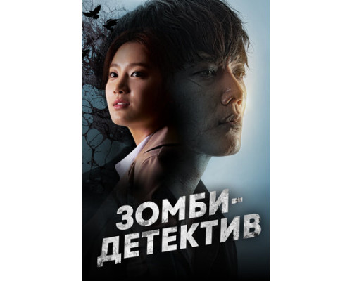 Зомби-детектив смотреть онлайн