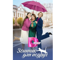 Зонтик для подруг