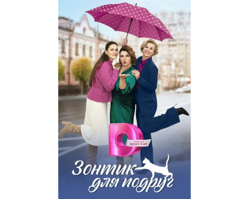 Зонтик для подруг смотреть онлайн