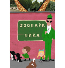 Зоопарк Пика