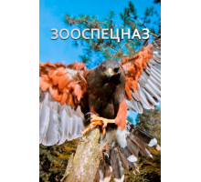 Зооспецназ Зооспецназ