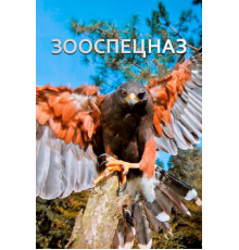 Зооспецназ