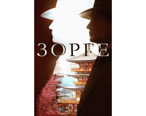 Зорге смотреть онлайн