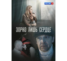 Зорко лишь сердце