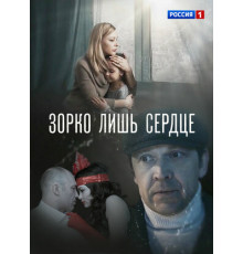 Зорко лишь сердце