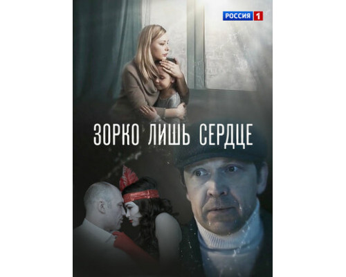 Зорко лишь сердце смотреть онлайн