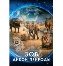 Зов дикой природы