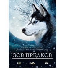 Зов предков