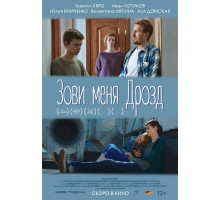 Зови меня Дрозд