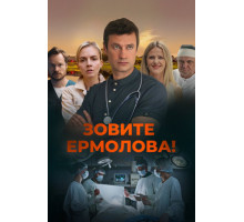 Зовите Ермолова!