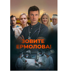 Зовите Ермолова!