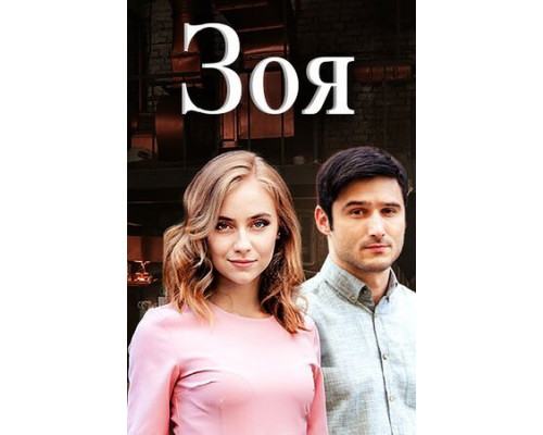 Зоя смотреть онлайн