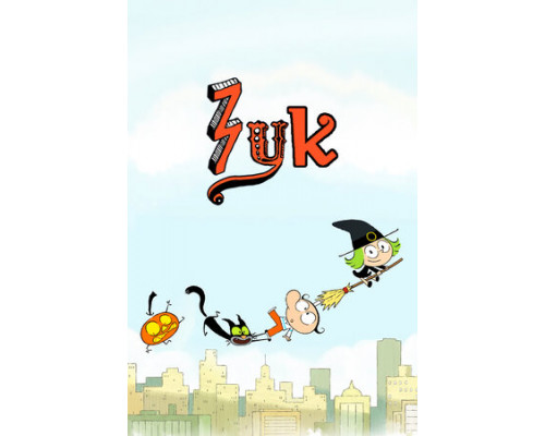 Зук смотреть онлайн