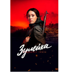 Зулейха открывает глаза