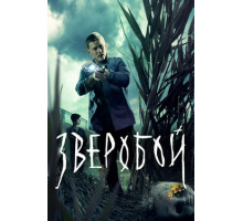 Зверобой