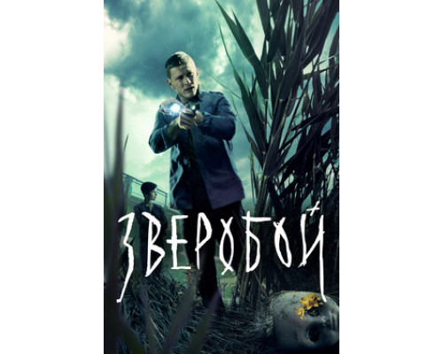 Зверобой смотреть онлайн